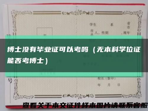 博士没有毕业证可以考吗（无本科学位证能否考博士）缩略图