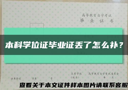 本科学位证毕业证丢了怎么补？缩略图