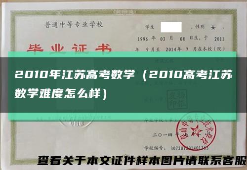 2010年江苏高考数学（2010高考江苏数学难度怎么样）缩略图