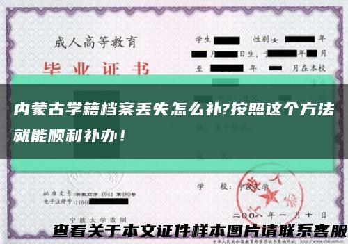 内蒙古学籍档案丢失怎么补?按照这个方法就能顺利补办！缩略图