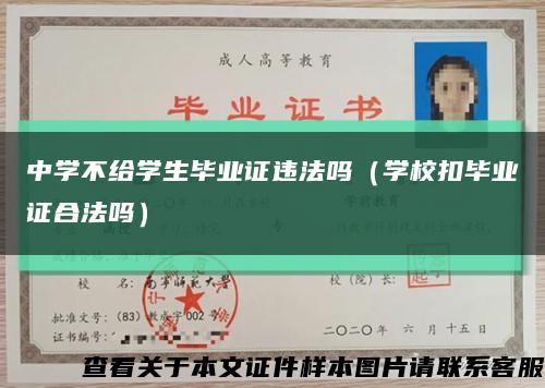 中学不给学生毕业证违法吗（学校扣毕业证合法吗）缩略图