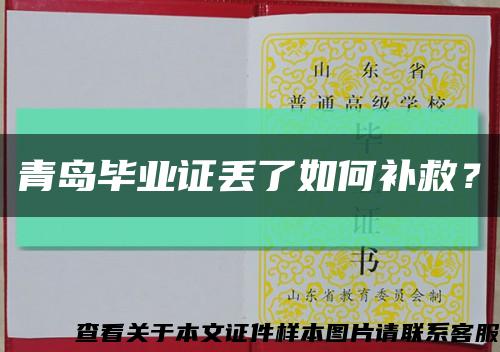 青岛毕业证丢了如何补救？缩略图