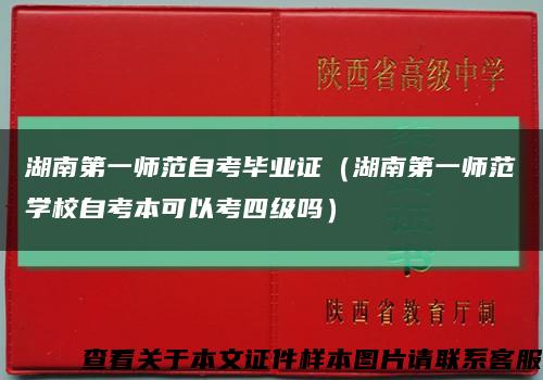 湖南第一师范自考毕业证（湖南第一师范学校自考本可以考四级吗）缩略图