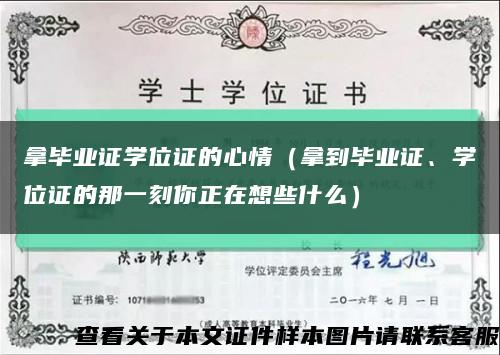 拿毕业证学位证的心情（拿到毕业证、学位证的那一刻你正在想些什么）缩略图