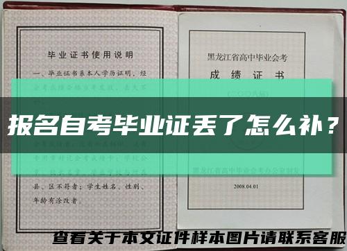 报名自考毕业证丢了怎么补？缩略图