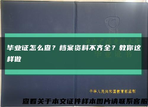 毕业证怎么查？档案资料不齐全？教你这样做缩略图