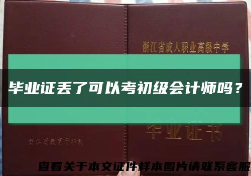 毕业证丢了可以考初级会计师吗？缩略图