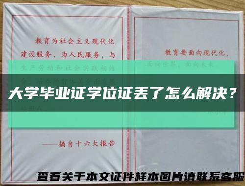 大学毕业证学位证丢了怎么解决？缩略图