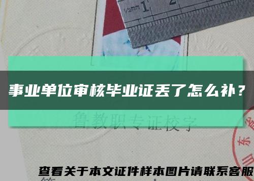 事业单位审核毕业证丢了怎么补？缩略图