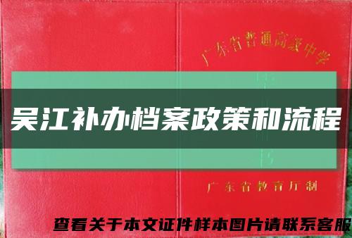 吴江补办档案政策和流程缩略图