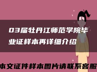 03届牡丹江师范学院毕业证样本再详细介绍缩略图