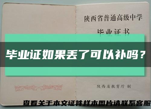 毕业证如果丢了可以补吗？缩略图