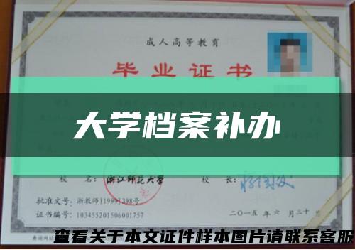 大学档案补办缩略图