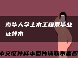 南华大学土木工程系毕业证样本缩略图