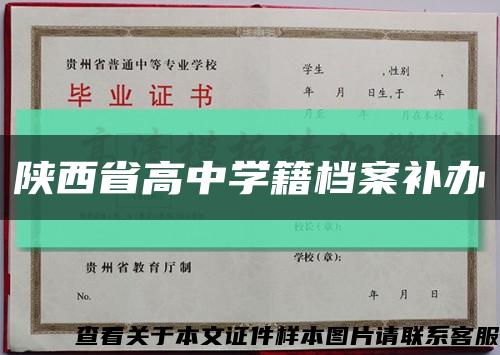 陕西省高中学籍档案补办缩略图