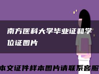 南方医科大学毕业证和学位证图片缩略图