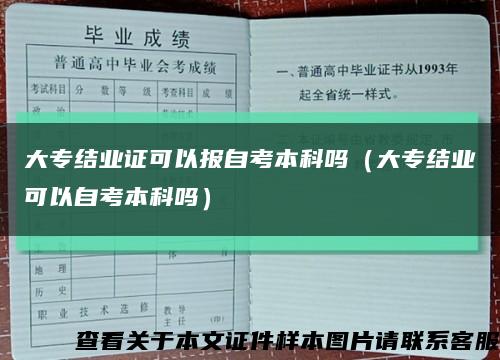 大专结业证可以报自考本科吗（大专结业可以自考本科吗）缩略图