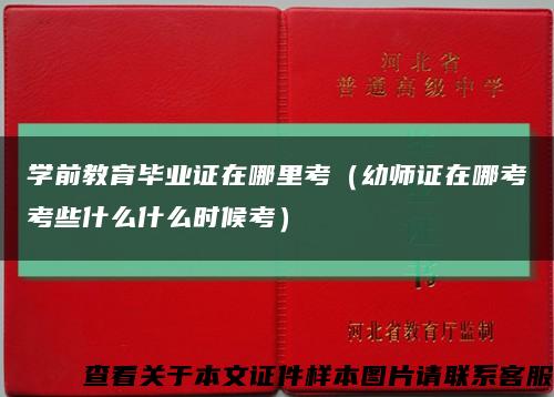 学前教育毕业证在哪里考（幼师证在哪考考些什么什么时候考）缩略图