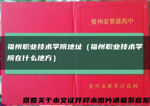 福州职业技术学院地址（福州职业技术学院在什么地方）缩略图