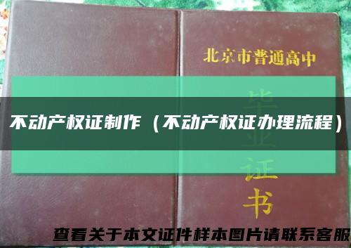 不动产权证制作（不动产权证办理流程）缩略图