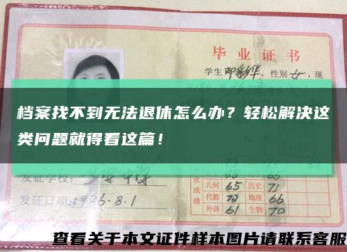 档案找不到无法退休怎么办？轻松解决这类问题就得看这篇！缩略图