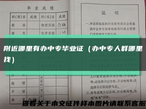 附近哪里有办中专毕业证（办中专人群哪里找）缩略图