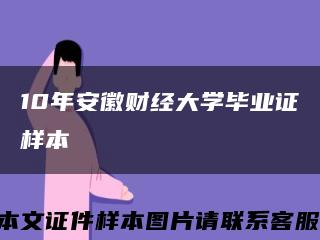 10年安徽财经大学毕业证样本缩略图