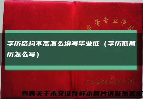 学历结构不高怎么填写毕业证（学历低简历怎么写）缩略图