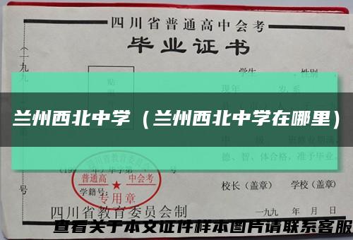 兰州西北中学（兰州西北中学在哪里）缩略图