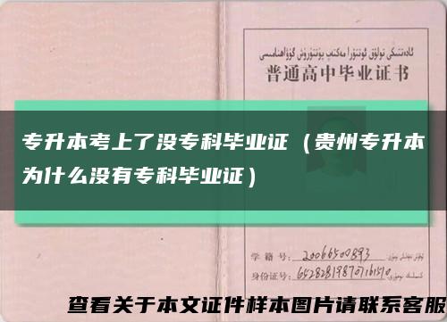 专升本考上了没专科毕业证（贵州专升本为什么没有专科毕业证）缩略图