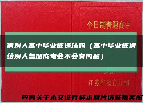 借别人高中毕业证违法吗（高中毕业证借给别人参加成考会不会有问题）缩略图