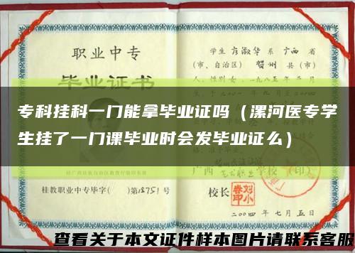 专科挂科一门能拿毕业证吗（漯河医专学生挂了一门课毕业时会发毕业证么）缩略图