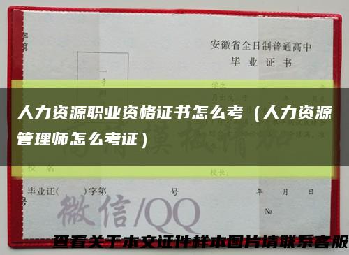 人力资源职业资格证书怎么考（人力资源管理师怎么考证）缩略图