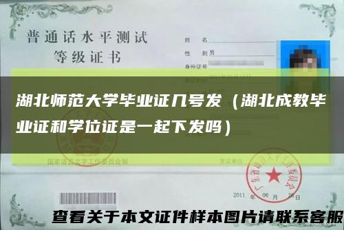 湖北师范大学毕业证几号发（湖北成教毕业证和学位证是一起下发吗）缩略图