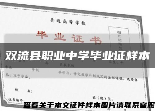 双流县职业中学毕业证样本缩略图