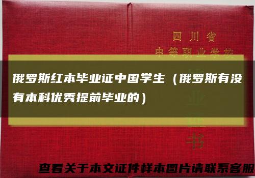 俄罗斯红本毕业证中国学生（俄罗斯有没有本科优秀提前毕业的）缩略图