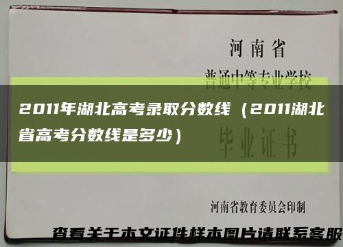 2011年湖北高考录取分数线（2011湖北省高考分数线是多少）缩略图