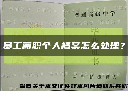 员工离职个人档案怎么处理？缩略图