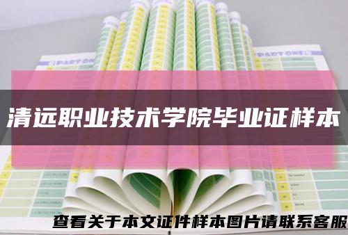 清远职业技术学院毕业证样本缩略图