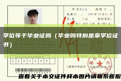 学位等于毕业证吗（毕业吗特别是拿学位证书）缩略图