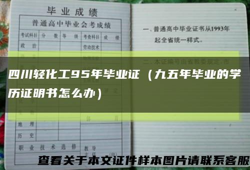 四川轻化工95年毕业证（九五年毕业的学历证明书怎么办）缩略图