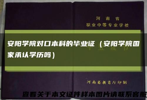 安阳学院对口本科的毕业证（安阳学院国家承认学历吗）缩略图