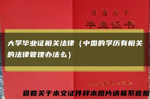 大学毕业证相关法律（中国的学历有相关的法律管理办法么）缩略图