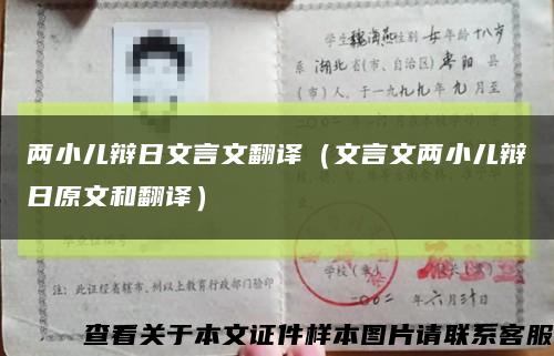 两小儿辩日文言文翻译（文言文两小儿辩日原文和翻译）缩略图