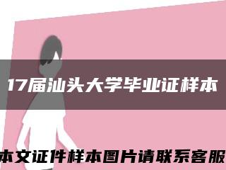 17届汕头大学毕业证样本缩略图