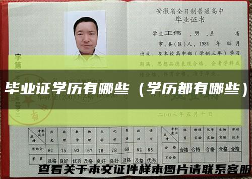 毕业证学历有哪些（学历都有哪些）缩略图