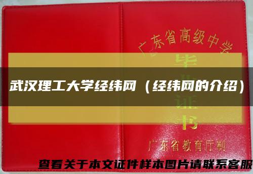 武汉理工大学经纬网（经纬网的介绍）缩略图