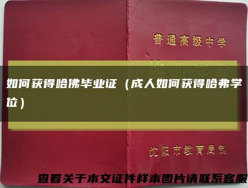 如何获得哈佛毕业证（成人如何获得哈弗学位）缩略图