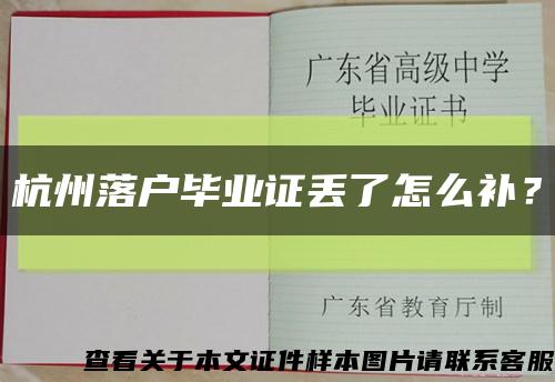 杭州落户毕业证丢了怎么补？缩略图