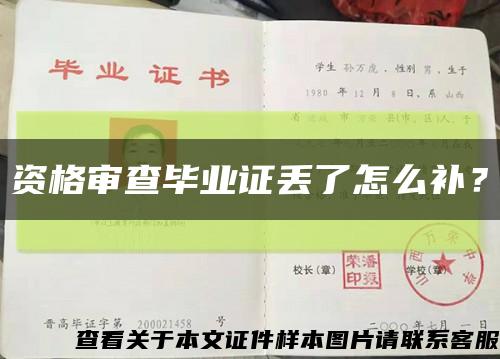 资格审查毕业证丢了怎么补？缩略图